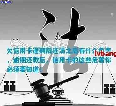 欠信用卡逾期后还清之后有什么危害：专家解析消除疑虑