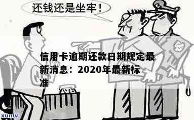 信用卡逾期限期还款后果及解决办法：2020最新标准