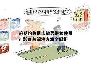 信用卡逾期问题全解答：如何处理、影响与解决方案