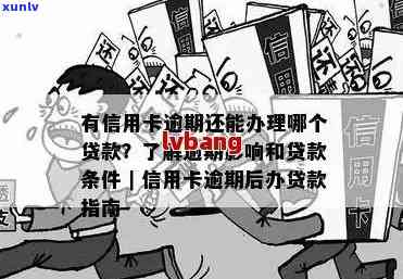 信用卡逾期后的影响及如何办理抵押贷款解决信用问题