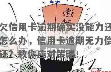 信用卡透支7万逾期，如何应对无力偿还的困境？