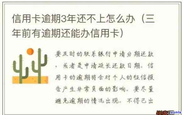 信用卡还款逾期3年后果如何处理，逾期三年后还清款项能否继续使用？