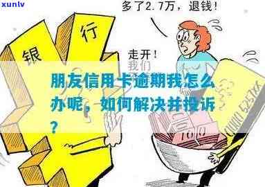 信用卡被借给朋友逾期还款，如何解决这一棘手问题？