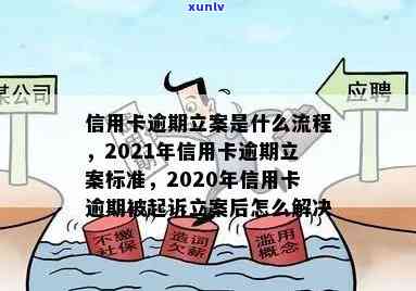 2021年信用卡逾期立案新标准：逾期量刑与立案流程全解析