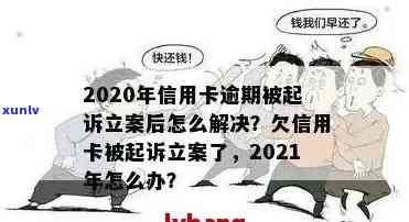 2020年信用卡逾期还款规定与立案标准：最新解读与实践建议