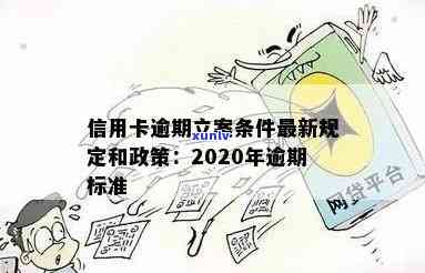 2020年信用卡逾期还款规定与立案标准：最新解读与实践建议