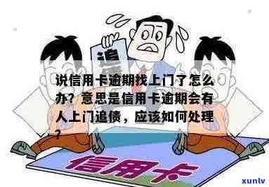 信用卡逾期找上门了：含义、处理 *** 与后果