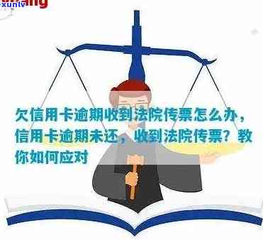 信用卡逾期未还款被法院传唤：如何应对、后果及解决办法全面解析