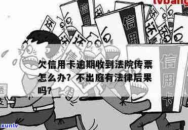 信用卡逾期未还款被法院传唤：如何应对、后果及解决办法全面解析