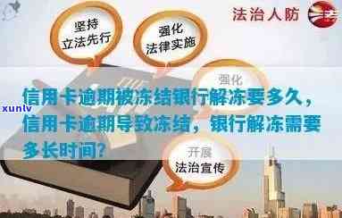 信用卡逾期后，银行卡多久会被冻结？如何尽快解冻以及补救措全解析