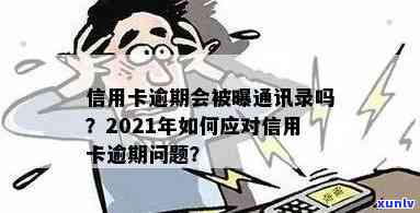 2021年信用卡逾期：是否会泄露通讯录信息？如何避免并解决逾期问题？