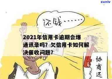 2021年信用卡逾期：是否会泄露通讯录信息？如何避免并解决逾期问题？