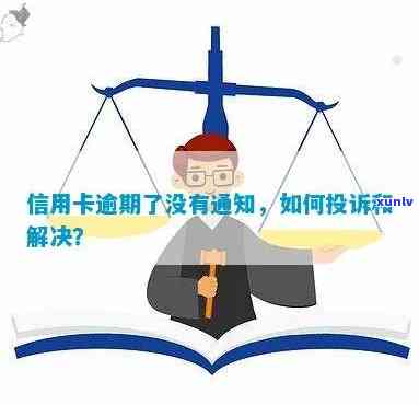 信用卡逾期未被提醒怎么办：原因及解决办法