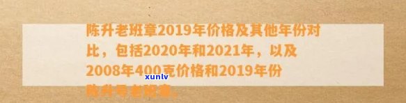 2019年陈升老班章价格表及历年价格比较