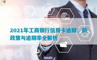 逾期工行信用卡提额怎么办？2021年工商银行信用卡逾期新政策