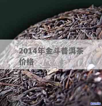 '普洱金斗将军2014年生茶：品质与年份的完美结合'