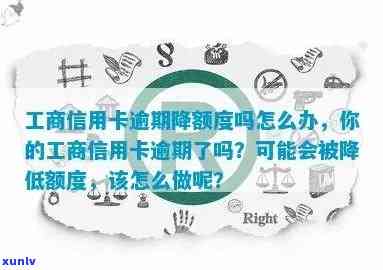 工商银行信用卡逾期后额度降为0,多久能恢复？是否需要注销卡片？