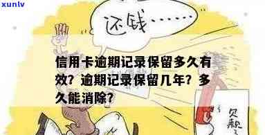 信用卡逾期记录的消除：一时期后能否完全抹去？