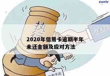 2020年信用卡逾期半年未还金额计算 *** 及后果