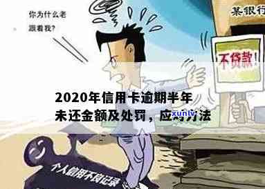 2020年信用卡逾期半年未还金额计算 *** 及后果