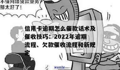 信用卡逾期漂白话术：2022年逾期流程与协商技巧，自救办法一网打尽！