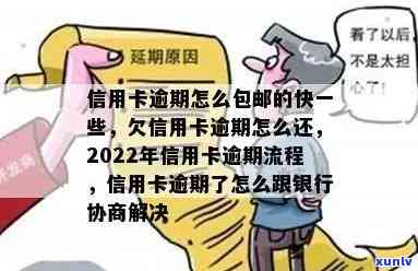 信用卡逾期漂白话术：2022年逾期流程与协商技巧，自救办法一网打尽！