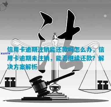 信用卡逾期注销后如何进行还款处理及相关问题解答