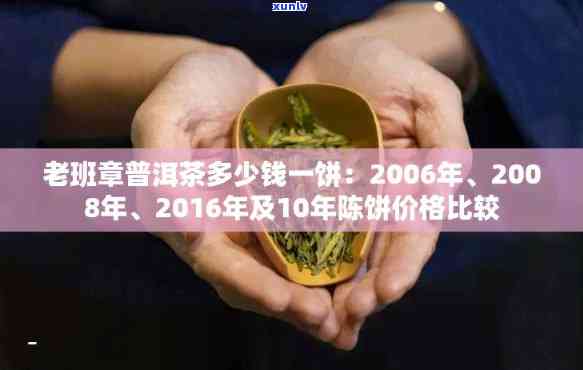 2006年班章普洱茶价格分析：与老班章熟茶的差异