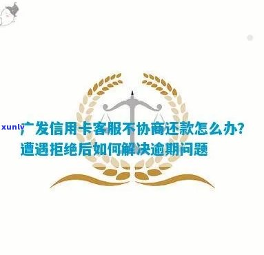 广发银行信用卡逾期问题实战处理指南：录音协商技巧与关键步骤