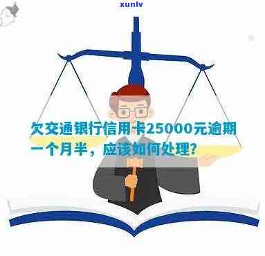 交通银行信用卡逾期25000元一个月半，如何解决还款问题？