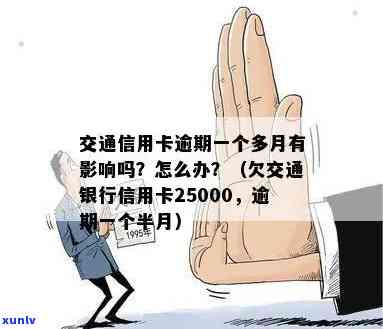 交通银行信用卡逾期25000元一个月半，如何解决还款问题？