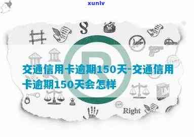 交行信用卡逾期150天