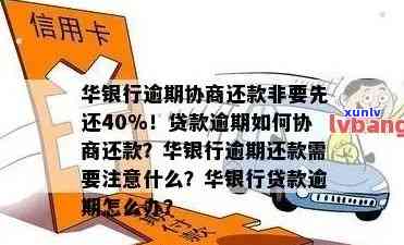 华银行信用卡逾期还款处理指南：如何避免后果及协商策略