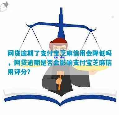 芝麻信用逾期后果全面解析：信用评分下降、限制贷款及生活影响等详细解答