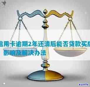 信用卡逾期结清后多久可以贷款买房：解答你的疑问