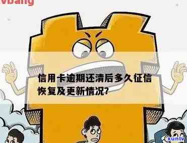 信用卡逾期结清后更新时间详解：多久能消除负面记录？