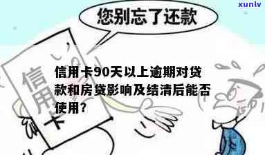 信用卡逾期结清后多久可以贷款买房：影响、时间与后续处理