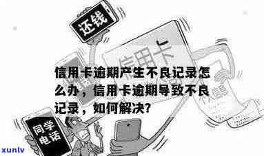 逾期不良记录消除指南：如何消除、影响及避免 *** 详解