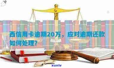 西安信用卡逾期还款怎么办？可能会产生哪些后果？如何避免逾期？