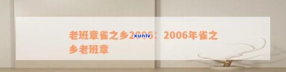 2006年雀之乡老班章：一个独特的文化与生态体验之旅