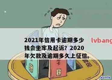 2021年信用卡逾期多久会上，逾期多少钱会坐牢？