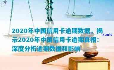 中国信用卡逾期现象的深度解析：基于央行数据的全国信用情况研究