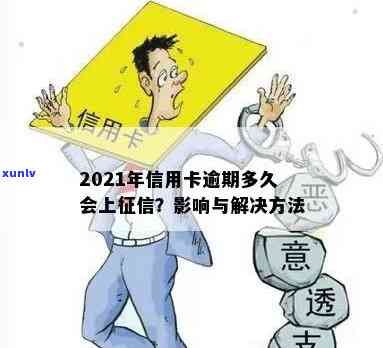 2021年信用卡逾期：如何处理、影响与解决 *** ，一篇全面指南