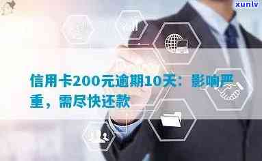 逾期10天未还款的200元建行信用卡：信用影响的严重性及处理 *** 