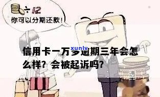 信用卡逾期一万变三万：怎么办？回事？要还多少钱？