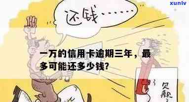 信用卡逾期一万变三万：怎么办？回事？要还多少钱？