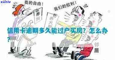 信用卡逾期去办房贷会怎么样？处理方式及影响