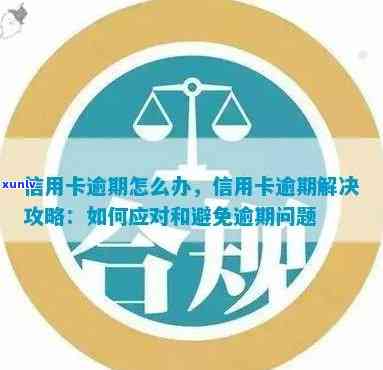 信用卡逾期问题全面解析：如何应对、解决 *** 和预防措