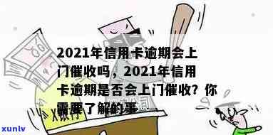 2021年逾期信用卡管理策略：如何避免上门和解决办法