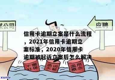 2021年信用卡逾期立案新标准：全面解读逾期还款后果、处理流程与解决办法